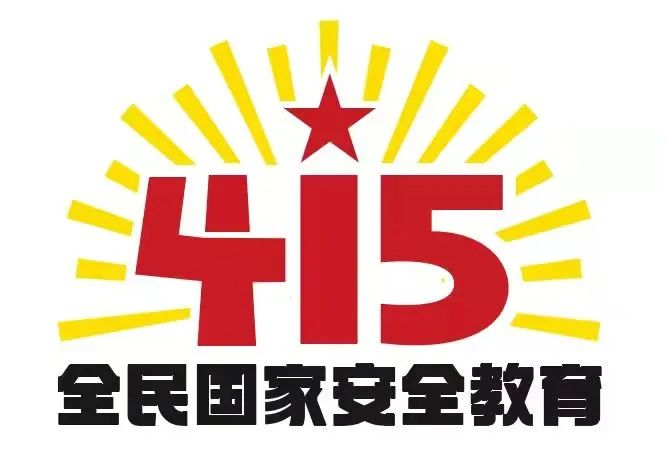 415国家安全教育日|国家安全，共同守护